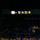 장수한우프라자 이미지