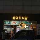 꽃돼지식당 경산점 이미지