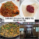 구산준 | [서울/은평] 연신내 아구찜, 해물찜 맛집 "마산종가아구찜구산본점" 내돈내산 솔직후기