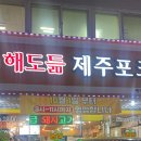 해도듦제주포크