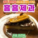 청소년 제과 | 청주 성안길 카페 흥흥제과 타르트 후기!