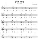 신세계 교향곡-악보 이미지