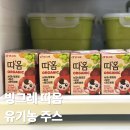 갓 따옴 | 빙그레 따옴 유기농 주스 어린이 음료 실사용 후기
