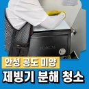 안성 공도 미양 제빙기 청소 후기 포시엠 CM-50F