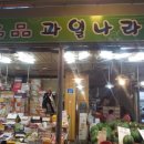 명품과일나라
