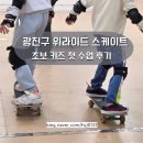 스케이트보드 기초 | 광진구 위라이드 스케이트보드 2대1 프리미엄 후기(초보 키즈, 50분 변화)