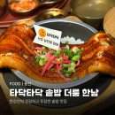 용산-현장-45 | [용산] 타닥타닥 솥밥 더룸 한남 데이트 방문 후기 | 장어솥밥, 스테이크솥밥
