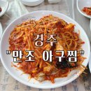 만조아구찜 - 북구 양정5길 1 | 경주 동천동 아구찜 맛집 “만조 아구찜” 방문 후기