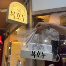 복식품 | 답례품, 선물, 간식용 호두과자 추천 '복호두 여의도점' 후기 (앙버터, 레몬버터, 팥, 콜드브루...