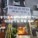 항아리 된장족발 | 혼밥 맛집 '엄마손맛집 족발,보쌈' 내돈내산 후기 (항아리된장족발, 보쌈정식, 된장찌개, 흑석동 맛집)