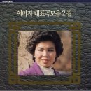 여자 하숙생 2 / 이미자 (1987) 이미지