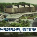 제천시 어울림체육센터 이미지