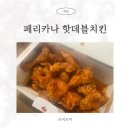 페리카나 핫데블치킨 매운 치킨 좋아하면 꼭 읽어볼 후기