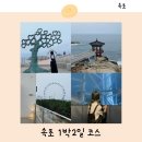 유에이치플랫더속초 | 강원도 속초 여행코스 1박2일 뚜벅이 가볼만한곳 경비 숙소