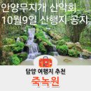 안양무지개 산악회 10월9일 정기산행 공지 이미지