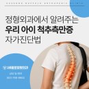 수성마디정형외과의원 | 대구 수성구 야간진료 정형외과에서 알려주는 우리 아이 척추측만증 자가진단법