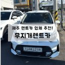 제성하우스 | 제주 가성비 렌트카 추천! 무지개렌트카 경차 모닝, 내돈내산 후기(셔틀 시간, 장소)