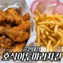 호식이두마리치킨순천조례점 | 호식이두마리치킨 순천대점 2인커플세트 내돈내산 후기, 간장치킨과 감자튀김 조합