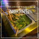 씨유 안산선부중흥점 | [안산 맛집] 선부동 혜화어묵당 내돈내산 솔직 후기! 칼칼한 어묵탕과 육회, 겨울 한정 얼큰 오뎅까지...