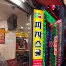 신림역 가성비 테이크아웃 피자맛집 피자스쿨 신메뉴 지구식단직화피자 포장후기