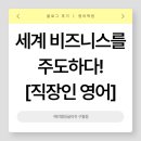[글로벌2] 원어민과 함께하는 비즈니스 영어(B)(6주) | 인천 영어회화 학원 | 예리엘잉글리쉬 구월점 직장인 영어 후기