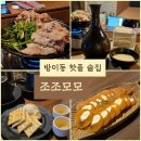 S.B.S | 방이동 술집 저녁 6시부터 만석인 한식 요리주점 ‘조조모모’ 시그니처 돼지갈비 수육 추천