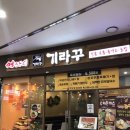 기라꾸 | 일산 현대백화점 레이킨스몰 맛집 - 기라꾸