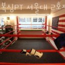 체리복싱PT - 관악구 남부순환로 1835 | 체리복싱PT