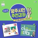 (양주시민 아카데미) 6월 2일 - 강연 : 박진희, 이명숙(현장) | &lt;양주시민 추천강좌 &#39;둘&#39;&gt; 양주시민 아카데미, ON가족시민교육 5기 참여자 모집!