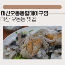 늘원아구찜(오동동) | 마산 오동동 맛집 마산오동동할매아구찜: 부모님과 아이 모두 만족한 가족외식 솔직후기