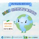 (홍보협조) 2023 인천환경교육한마당 홍보드립니다 이미지
