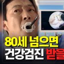 80세 이상은 건강검진을 받지 않아도 된다? 이미지
