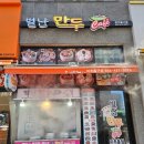 별난만두 미추홀구점 이미지