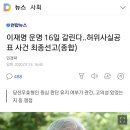 이재명 대법 최종 선고일 16일이네요 이미지