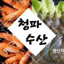 청파수산 - 동구 경안로 938 | 청파수산