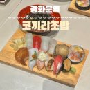 오피스메카서울지사 | 광화문 점심 초밥 맛집 찾는다면? 코끼리초밥 광화문점 메뉴부터 후기까지 서울 3대 초밥 총정리