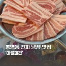 온천8통 마을회관 | 봉명동 맛집ㅣ단체모임, 회식하기 좋은 냉삼 맛집 &#39;마을회관&#39;