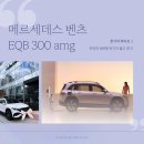 신성카모터스 | 메르세데스 벤츠 전기차 EQB 300 amg🔌⚡️ 출고 후기