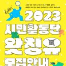 [다시함께상담센터] 2023 시민활동단 ＜왓칭유＞ 모집 이미지