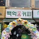 백억커피상계