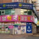 시지제일약국 이미지