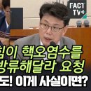 윤석열 국짐, 핵오염수 총선 전에 방류해달라 요청 이미지