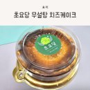 저당케이크, 초요당 무설탕 치즈케이크 후기