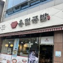 남악1로 42번길 | 옥암동 맛집 / 목포 현지인 맛집 / 목포 국밥 맛집 – 육전국밥 남악옥암점 방문 후기