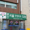 문산서울정형외과의원 이미지