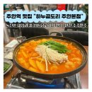 하누곱도리 주안본점 | 주안역 곱도리탕 맛집 하누곱도리 배달가능 뜨끈한 국물