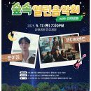 「숲속열린음악회 with 이현공원 노을 로이킴 & 유다빈밴드」 이미지