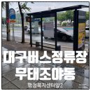 무태조야동 행정복지센터 앞 | 대구버스정류장 21848 무태조야동행정복지센터앞2 정보