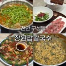 (주)천안대로셀프 화장실 | 천안 구성동 맛집 장원갑칼국수, 통새우파전까지! 할인 꿀팁