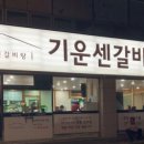 기운센 갈비탕 이미지